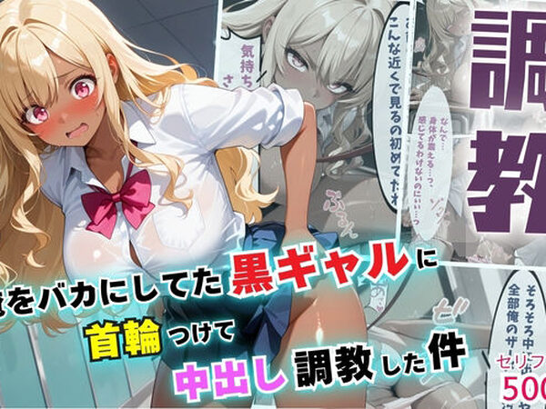 俺をバカにしてた黒ギャルに首輪つけて中出し調教した件【セリフ付き】【夜のアトリエ】