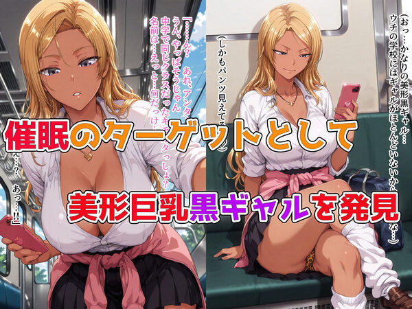 僕の催●ハーレム2.5 〜僕をいじめていた生意気巨乳黒ギャルに催●かけて復讐中出し〜 画像2