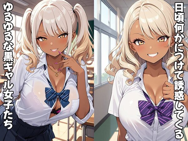 挑発的な黒ギャルちゃんはヤってみると意外とウブ（CG100枚） 画像1