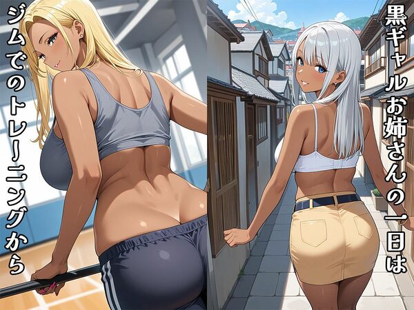 黒ギャルお姉さんの1日（CG100枚） 画像1