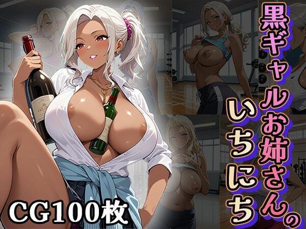 黒ギャルお姉さんの1日（CG100枚）【ふぇっちずむ】