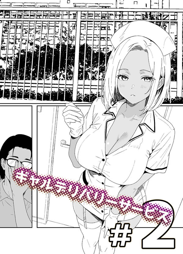 ギャルデリバリーサービス＃2 画像1