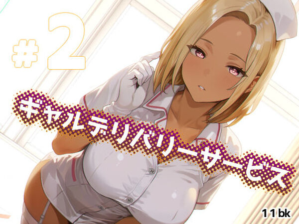 ギャルデリバリーサービス＃2【11bk】