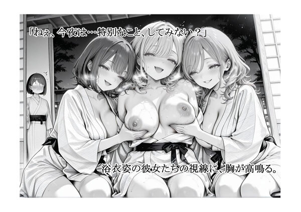 湯けむりJKトライアングル〜修学旅行の夜、僕は彼女たちのもの〜 画像2