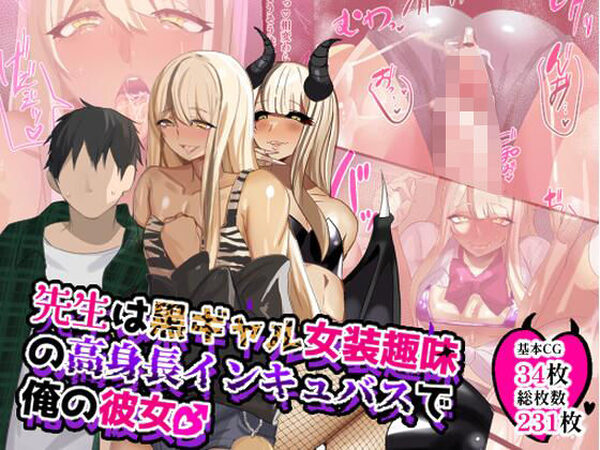 先生は黒ギャル女装趣味の高身長インキュバスで俺の彼女♂【猫兎】