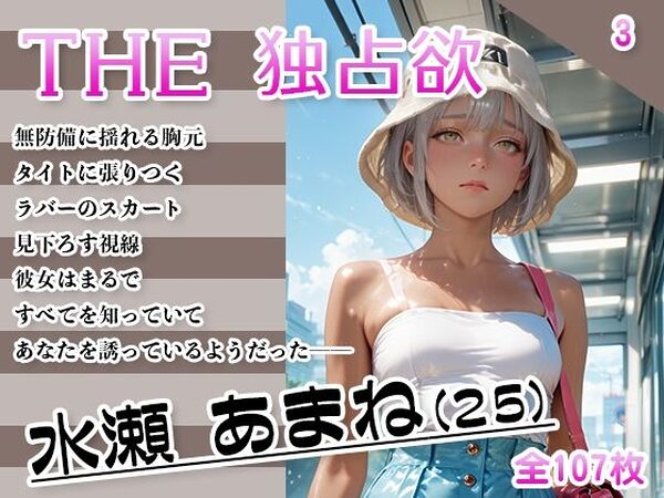 THE 独占欲 vol.3 水瀬 あまね（25）【今日はキミがターゲット】