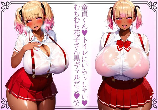 ＊本番SEX解禁＊【黒ギャル】童貞くんをトイレで出迎える爆乳爆尻吊りスカ花子さん黒ギャル【トイレの花子さん】 画像1