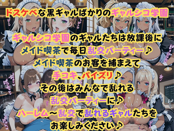 ギャルシコ学園〜メイド喫茶で乱交性活やりまくり！〜 画像1
