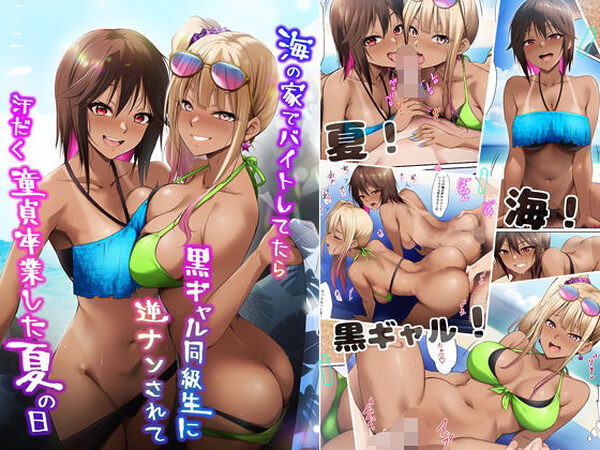 海の家でバイトしてたら黒ギャル同級生に逆ナンされて汗だく童貞卒業した夏の日【HELLTER SKELTER】