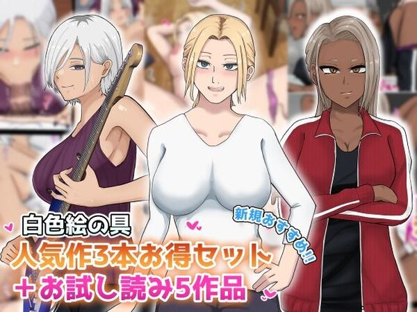 【新規向け】人気作3本セット＋他5作品お試し読み【白色絵の具】