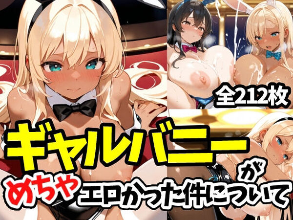 ギャルバニーがめちゃエロかった件について【えちえちむふふよん】