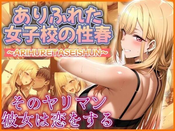 ありふれた女子校の性春  そのヤリマン彼女は恋をする【フェチAI】