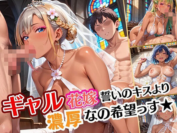 ギャル花嫁、誓いのキスより濃厚なの希望っす★〜ダメだから燃えるんだよ！！〜【厳選CG200枚収録】【ルビーの瞳】