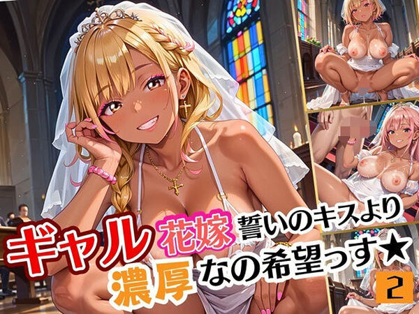 ギャル花嫁、誓いのキスより濃厚なの希望っす★〜ダメだから燃えるんだよ！！〜2【厳選CG200枚収録】【ルビーの瞳】