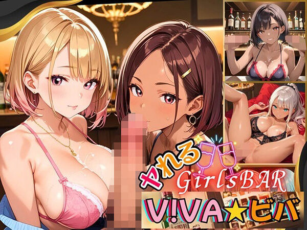 ヤれるGirlsBAR・V！BA★ビバ〜ギャル食い放題始めました！〜【厳選CG300枚収録】【虚構クラブ】