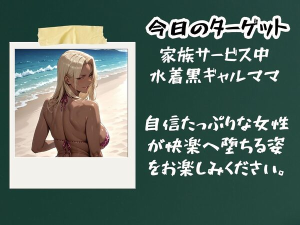 いつも見下す人妻をわからせ乱交〜水着黒ギャルママ〜 画像2
