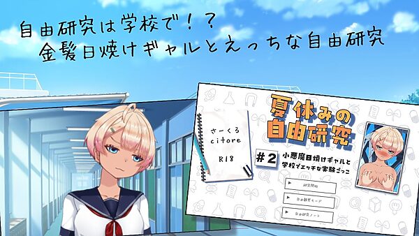 夏休みの自由研究＃2 小悪魔日焼けギャルと学校でエッチな実験ごっこ 画像2