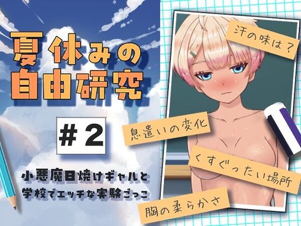夏休みの自由研究＃2 小悪魔日焼けギャルと学校でエッチな実験ごっこ【citore】