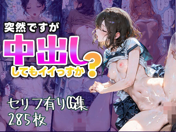 突然ですが中出ししてもイイっすか？【すぺしゃりすと】
