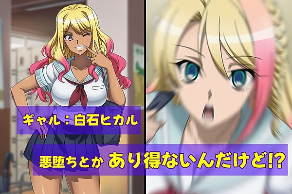 ウチが悪堕ち！？ゆーてありえんし 画像1