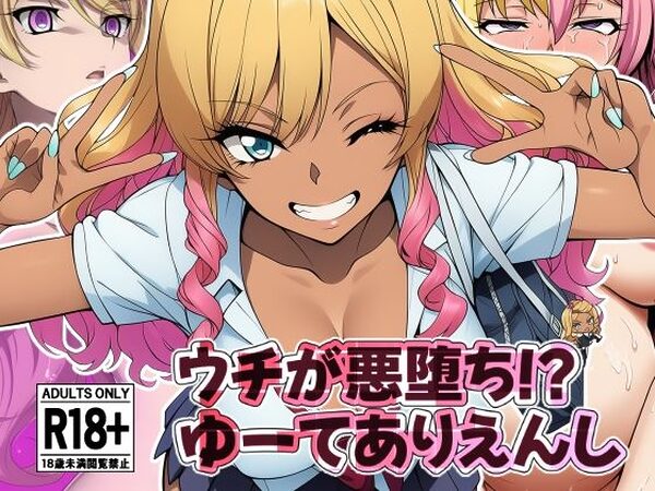 ウチが悪堕ち！？ゆーてありえんし【AfterImage】