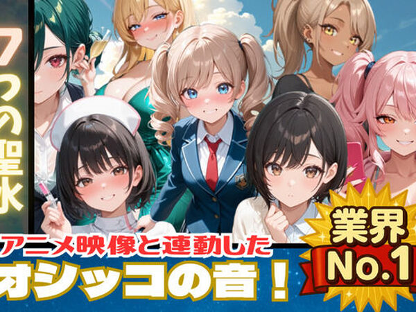 【おしっこアニメ】7つの聖水 【映像と連動したオシッコ音！後半ではボイスも追加！】【フェチリズム♪】