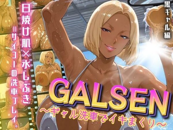 GALSEN 〜ギャル洗車でイキまくり〜 黒ギャル編【アデバヨ】