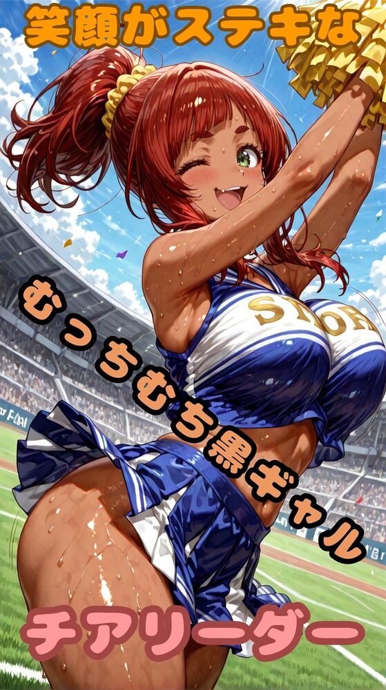 ムッチムチ黒ギャル 応援中は笑顔 応援後はトロ顔 画像1