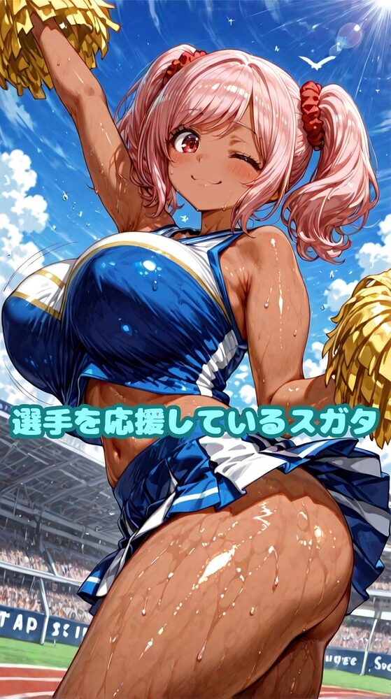 ムッチムチ黒ギャル 応援中は笑顔 応援後はトロ顔 画像3