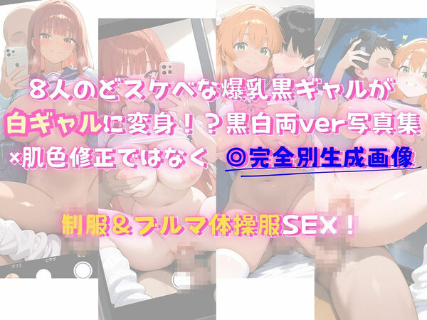 爆乳黒ギャルが白ギャル変身！制服＆ブルマ 画像1