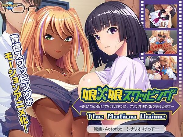娘×娘スワッピング〜あいつの娘とヤる代わりに、ボクは我が娘を差し出す〜 The Motion Anime【アパタイト】