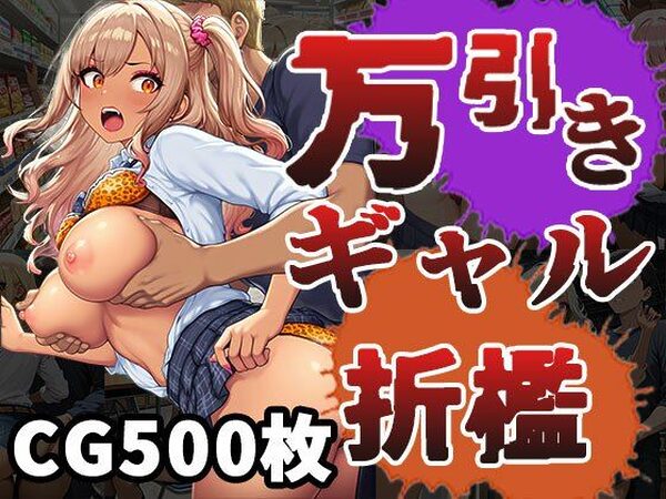 万引きギャル（CG500枚）【ふぇっちずむ】