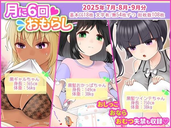 月に6回おもらし〜2025年7月8月9月〜【mikkyway】
