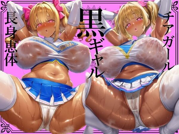 ＊肉厚艶感特濃版＊【黒ギャル】肉厚恵体チアガール黒ギャルのどすけべセックスアピールおちんぽ応援【チアガール】【黒ギャルの尻】