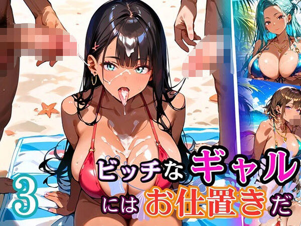 ビッチなギャルにはお仕置きだ3！【厳選270枚】こぼれる水着が眩しすぎて！！【虚構クラブ】
