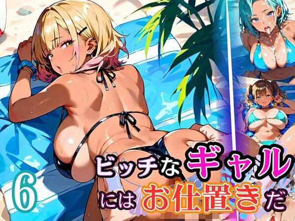 ビッチなギャルにはお仕置きだ6！【厳選270枚】こぼれる水着が眩しすぎて！！【虚構クラブ】