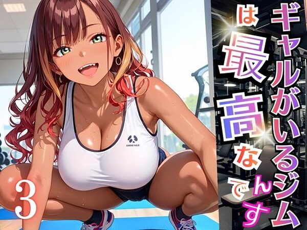 ギャルがいるジムは最高なんです！3【厳選270枚収録】【虚構クラブ】