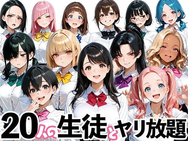 20人の生徒とヤリ放題な教師生活【肉まんじゅう】