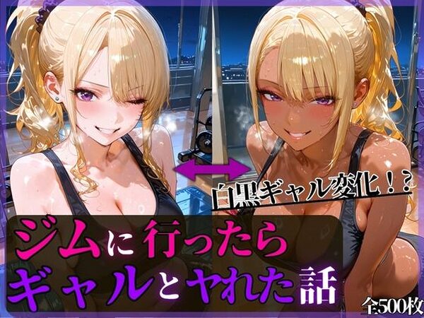 夜中のジムに行ったらギャルとヤれた話【もふもふプリン】