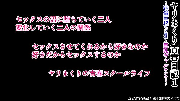 ヤリまくり青春日記1〜絶倫巨根モブ男子と巨乳ギャルヤンキー〜 画像9