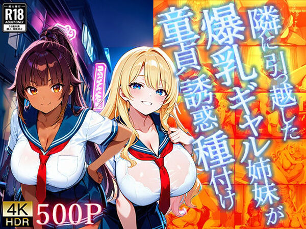 隣に引っ越した爆乳ギャル姉妹が童貞誘惑種付け【4K】【ギャル△】