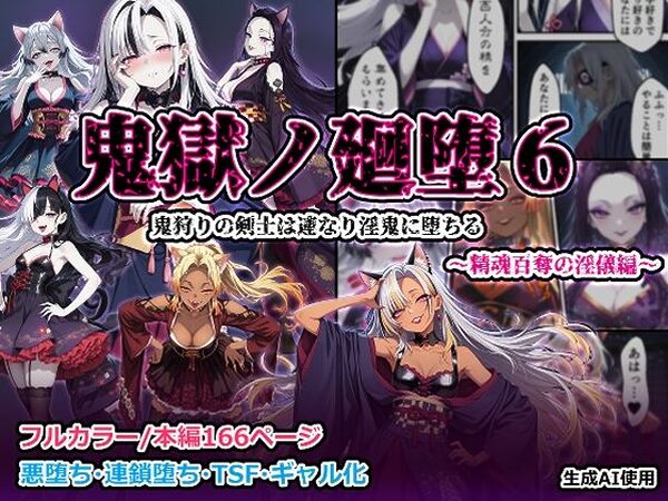 鬼獄の廻堕6 〜精魂百奪の淫儀編〜【しにもの】