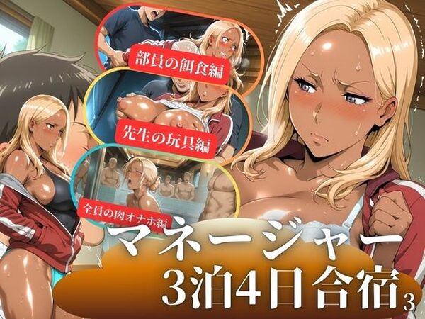 マネージャー3泊4日合宿3【秘密の小部屋】