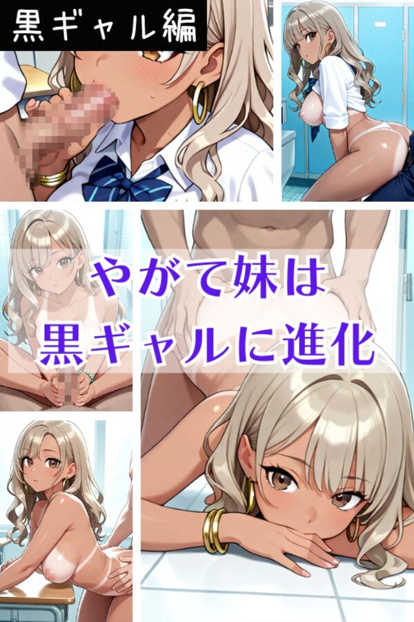 真面目な妹がヤリマンギャルになった件 画像8