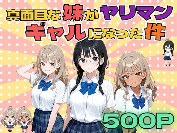 真面目な妹がヤリマンギャルになった件【背徳と渇きの間】