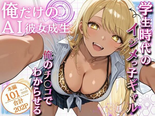 俺だけのAI彼女生成 〜学生時代のイジメっ子ギャル編〜【ウララ先生】