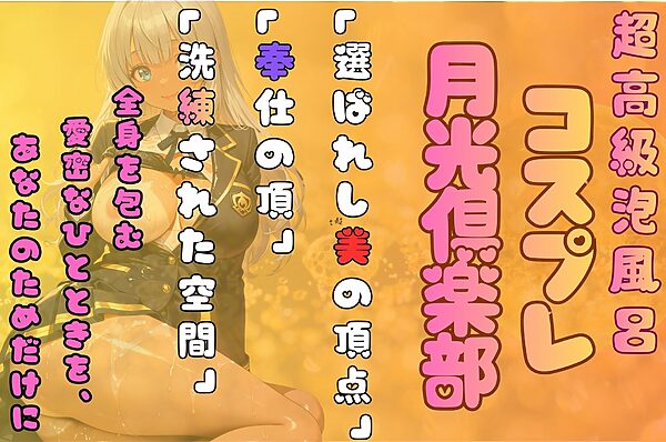 コスプレ泡姫(奉仕の頂-玲奈 メイド×制服×ナース) 画像1