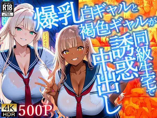爆乳白ギャルと褐色ギャルが同級生宅で誘惑中出し【4K】【FANZA専売】【ギャル△】