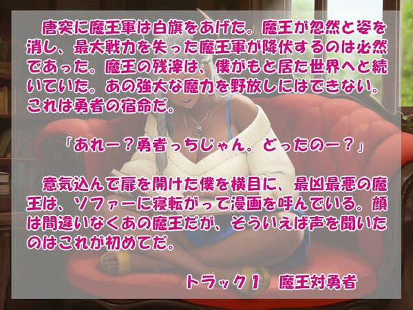 オタク勇者に優しいギャル魔王様 画像1