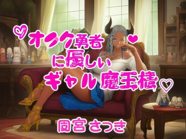 オタク勇者に優しいギャル魔王様【近未来のふわふわ】